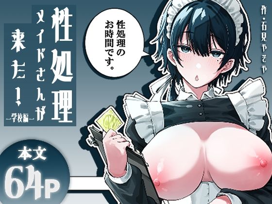 性処理メイドさんが来た！ー学校編ー【エロ漫画】