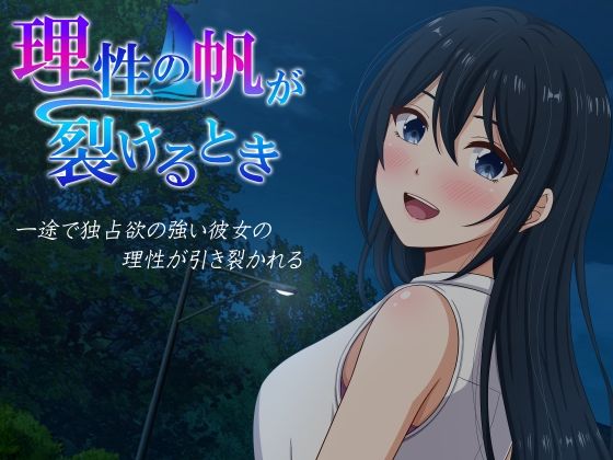 理性の帆が裂けるとき【エロ漫画】