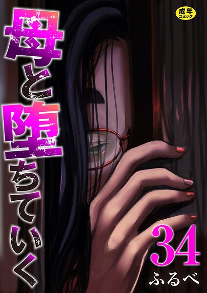 母と堕ちていく 34巻【エロ】