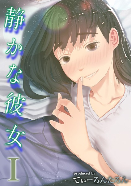 静かな彼女（1）【エロ】