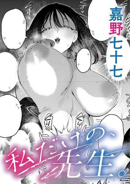 私だけの、先生。【エロ】