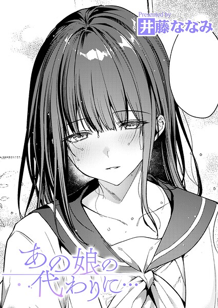 あの娘の代わりに…【エロ】