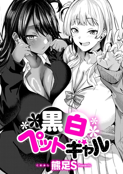 黒白ペットギャル【エロ】