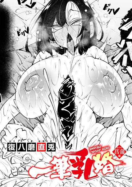 一筆乳婚 菖蒲編【エロ】