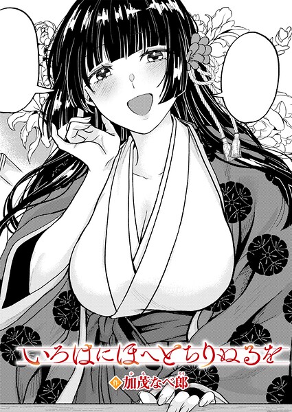 いろはにほへと ちりぬるを【エロ】