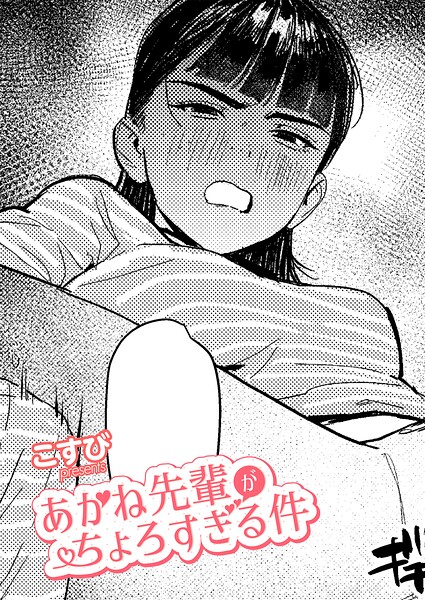 あかね先輩がちょろすぎる件【エロ】