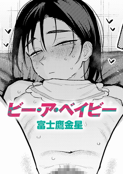 ビー・ア・ベイビー【エロ】