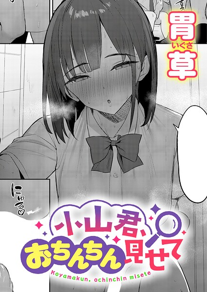 小山君、おちんちん見せて【エロ】