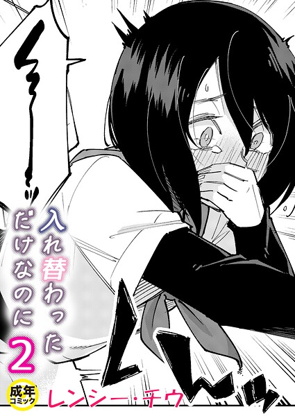 入れ替わっただけなのに（2）【18禁】【エロ】