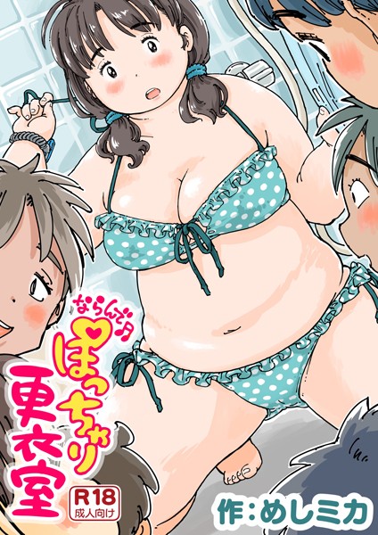 ならんで♪ぽっちゃり更衣室《読み切り》【エロ】