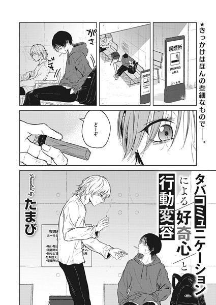 タバコミュニケーションによる好奇心と行動変容【エロ】