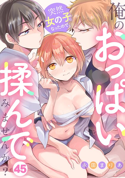 突然女の子になったので、俺のおっぱい揉んでみませんか?(45)【エロ】
