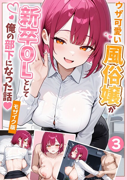ウザ可愛い風俗嬢が新卒OLとして俺の部下になった話【単話】(3) モザイク版【エロ】