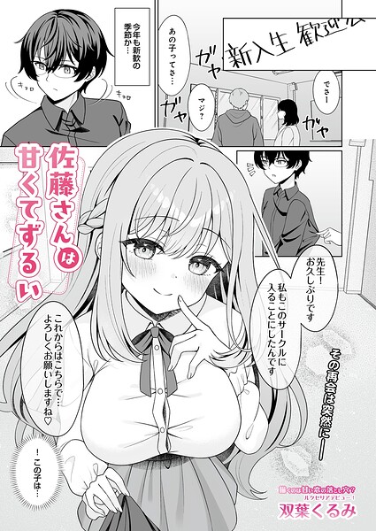 佐藤さんは甘くてずるい【エロ】