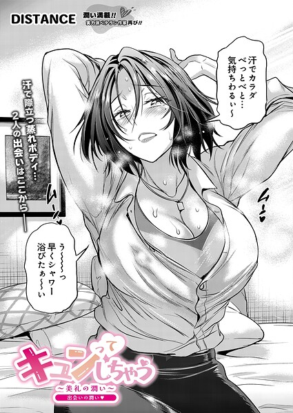 キュンってしちゃう〜美礼の潤い〜 出会いの潤い【エロ】