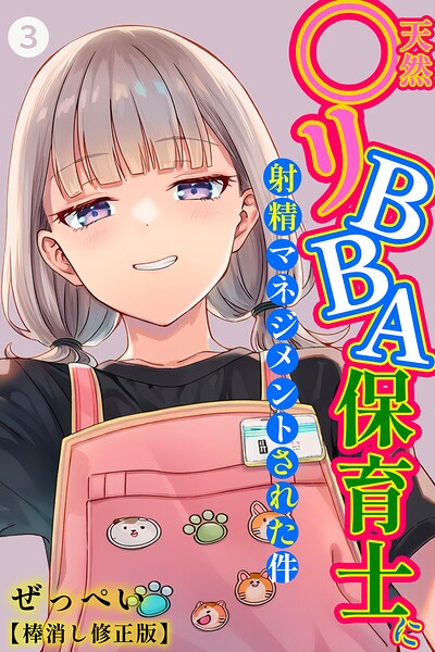天然〇リBBA保育士に射精マネジメントされた件（3）（単話）【棒消し修正版】【エロ】