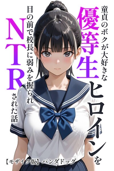 童貞のボクが大好きな優等生ヒロインを目の前で校長に弱みを握られNTRされた話【モザイク版】【エロ】