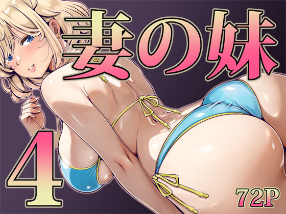 妻の妹4【エロ漫画】