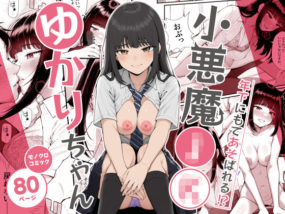 小悪魔〇〇ゆかりちゃん【エロ漫画】